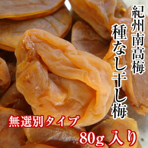 【国産干し梅　紀州産】紀州南高梅の干し梅（無選別）80g【紀州南高梅干 食品　梅干し 南高梅 干し梅干 種無し 種なし 種抜き 個包装】