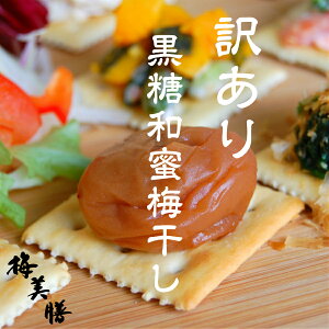美味しい梅干で日本を元気に!春の超特大スーパSALE!訳あり黒糖和蜜梅750g塩分約5%(約25粒〜45粒程)【紀州南高梅】【送料無料】【つぶれ梅】【甘〜い梅好きの方にオススメ!】【食品 梅干し 南高梅 わけあり ワケアリ バニリン】