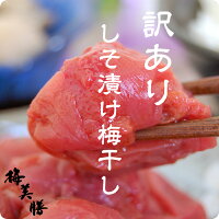 今月最後の超お得SALE！美味しい梅干で日本を元気に！訳ありしそ漬け梅干し800g(約...