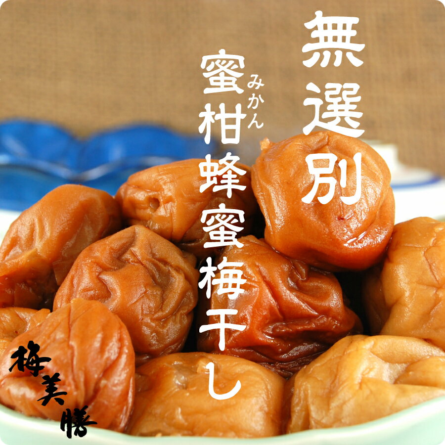 ☆超特価販売☆訳あり無選別(皮厚め)みかん蜂蜜梅1.6kg(800g×2個)(約60粒〜100粒程)塩分約5%　送料無料 食品　梅干し　…