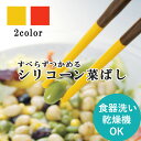 マーナ つかみやすい シリコーン菜ばし 滑りにくい メール便