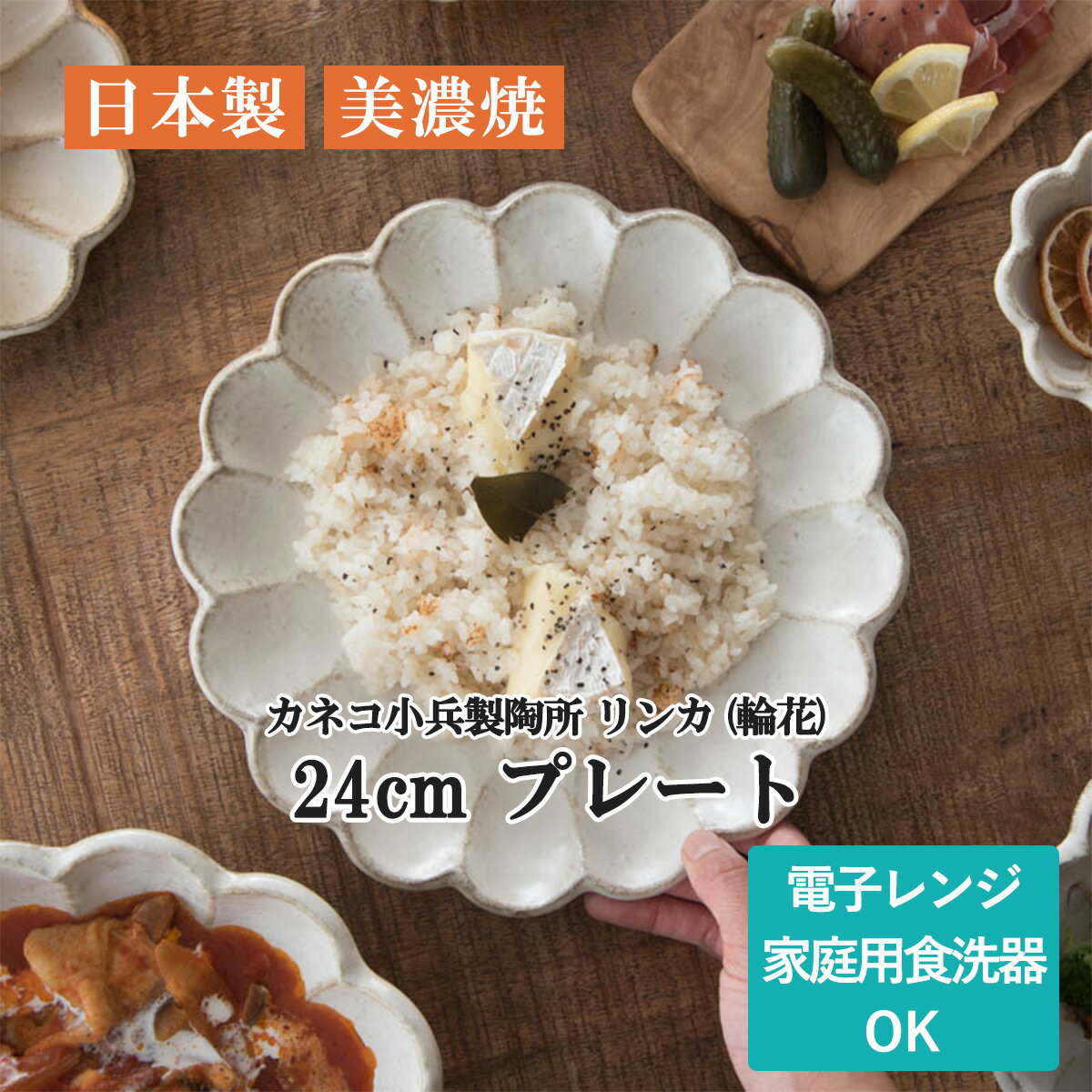 リンカ 輪花 24cmプレート 白練 カネコ小兵製陶所 美濃焼 日本製 宅配便のサムネイル