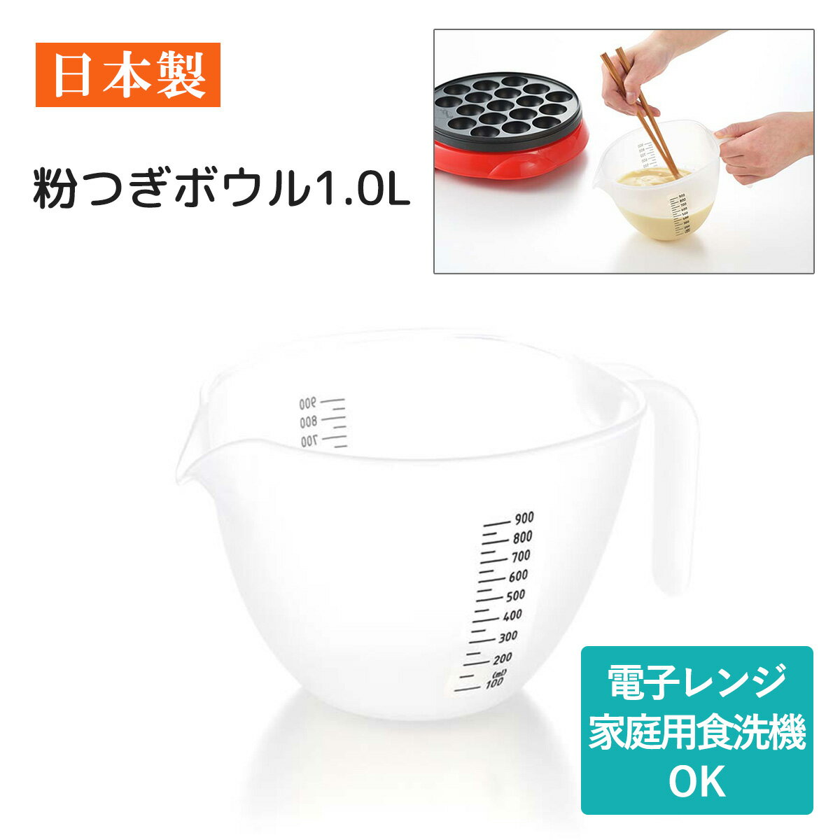 Rakuten - ボウル 粉つぎ MOTTE 深型 目盛りつき 持ち手つき たこ焼き お好み焼き 日本製 宅配便