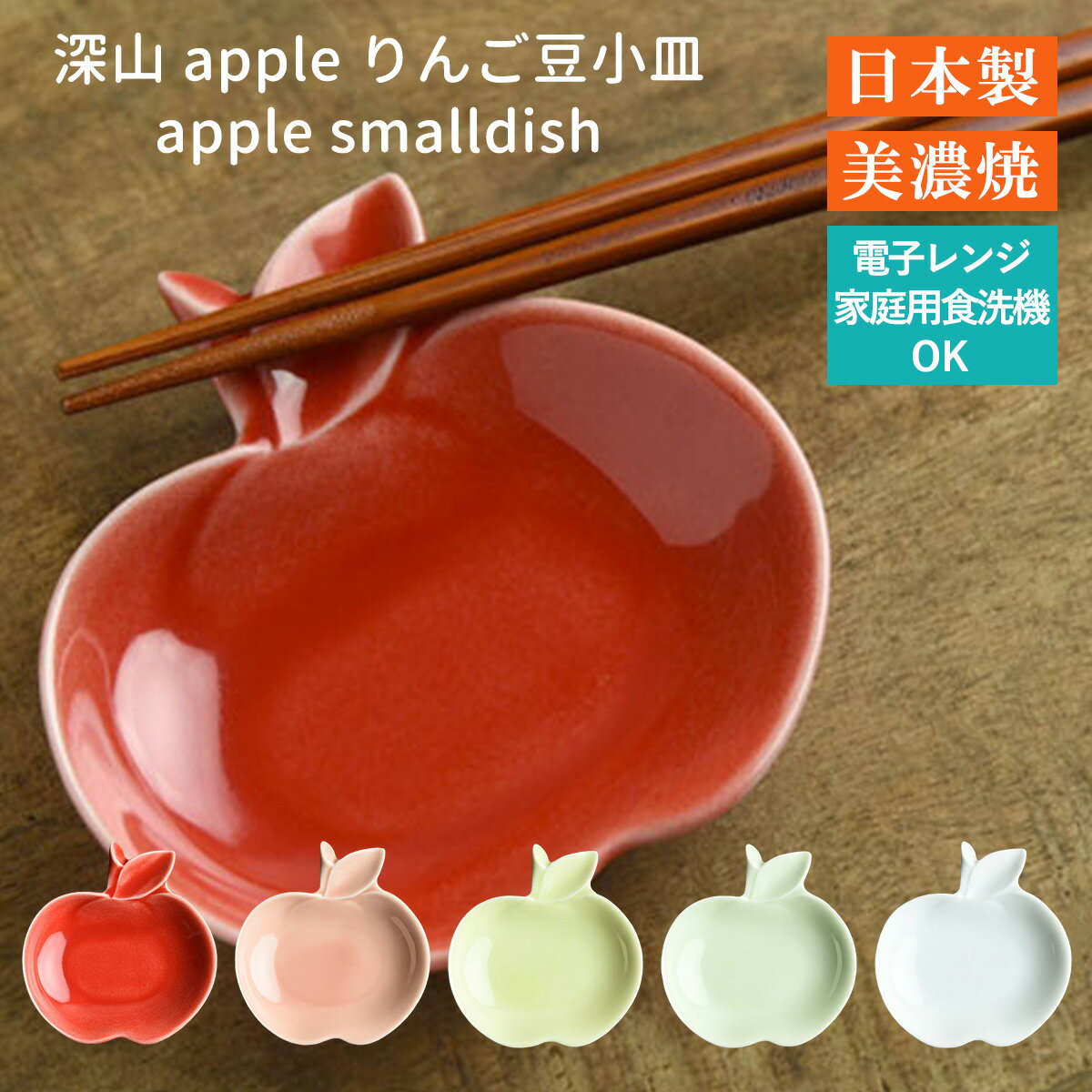 深山 apple りんご豆小皿 赤 桃 ヒワ 青 白磁 日本製 美濃焼 洋食器 宅配便のサムネイル