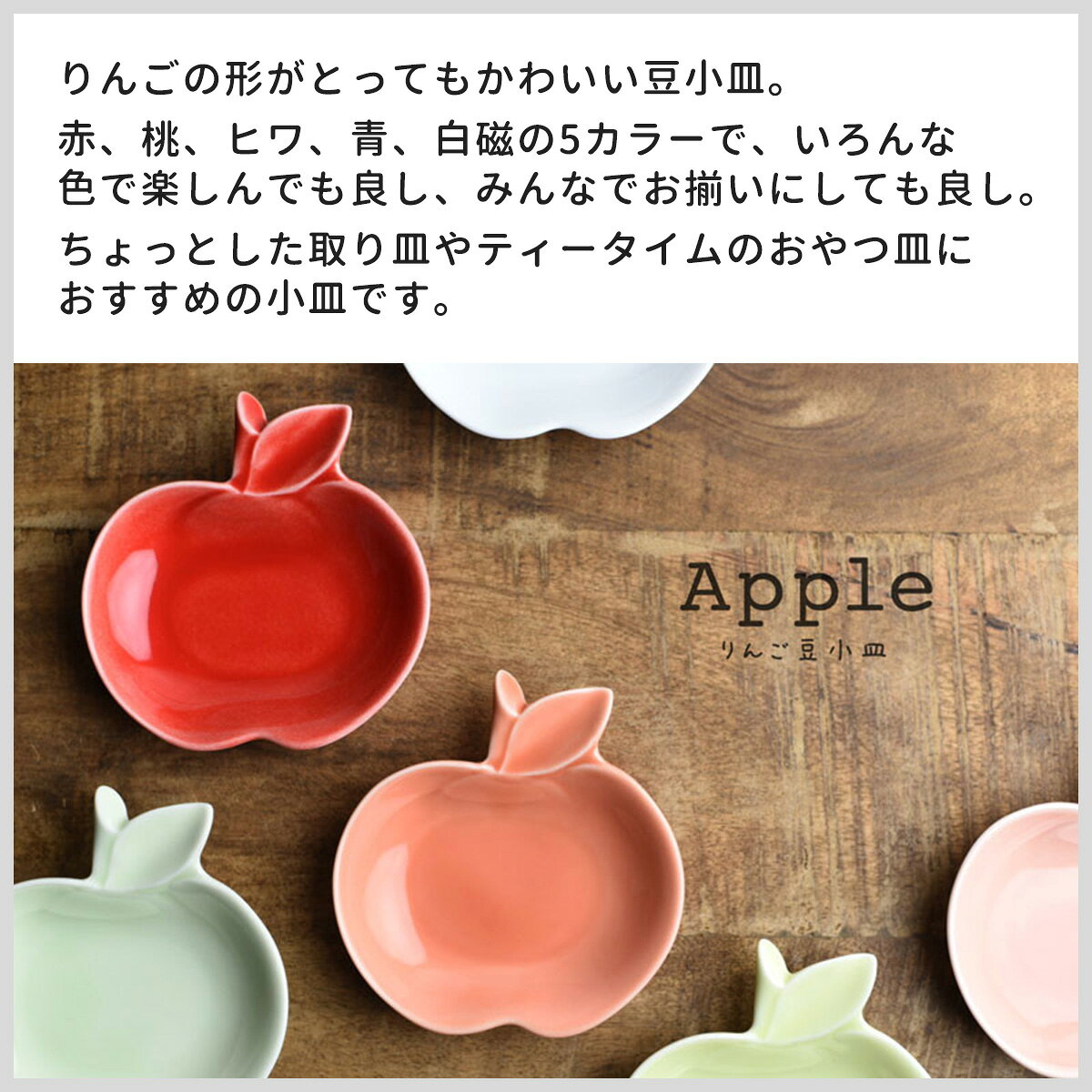 深山 apple りんご豆小皿 赤 桃 ヒワ 青 白磁 日本製 美濃焼 洋食器 宅配便 ume-monogatari-10000212 梅物語 楽天市場店 サンプル画像2