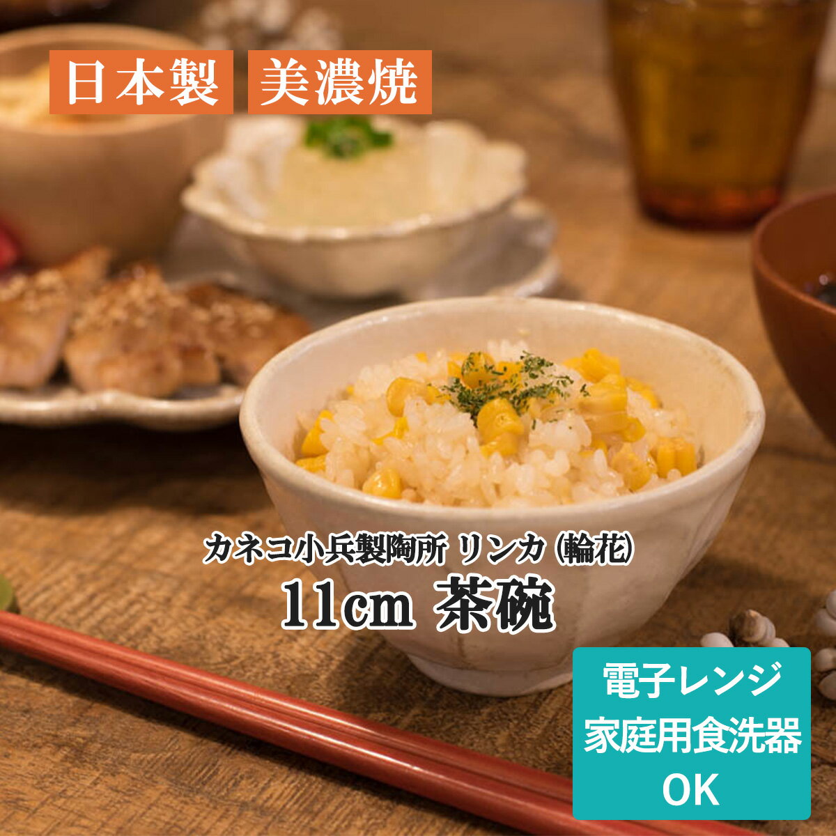 リンカ 輪花 11cm茶碗 白練 日本製 美濃焼 カネコ小兵製陶所 宅配便