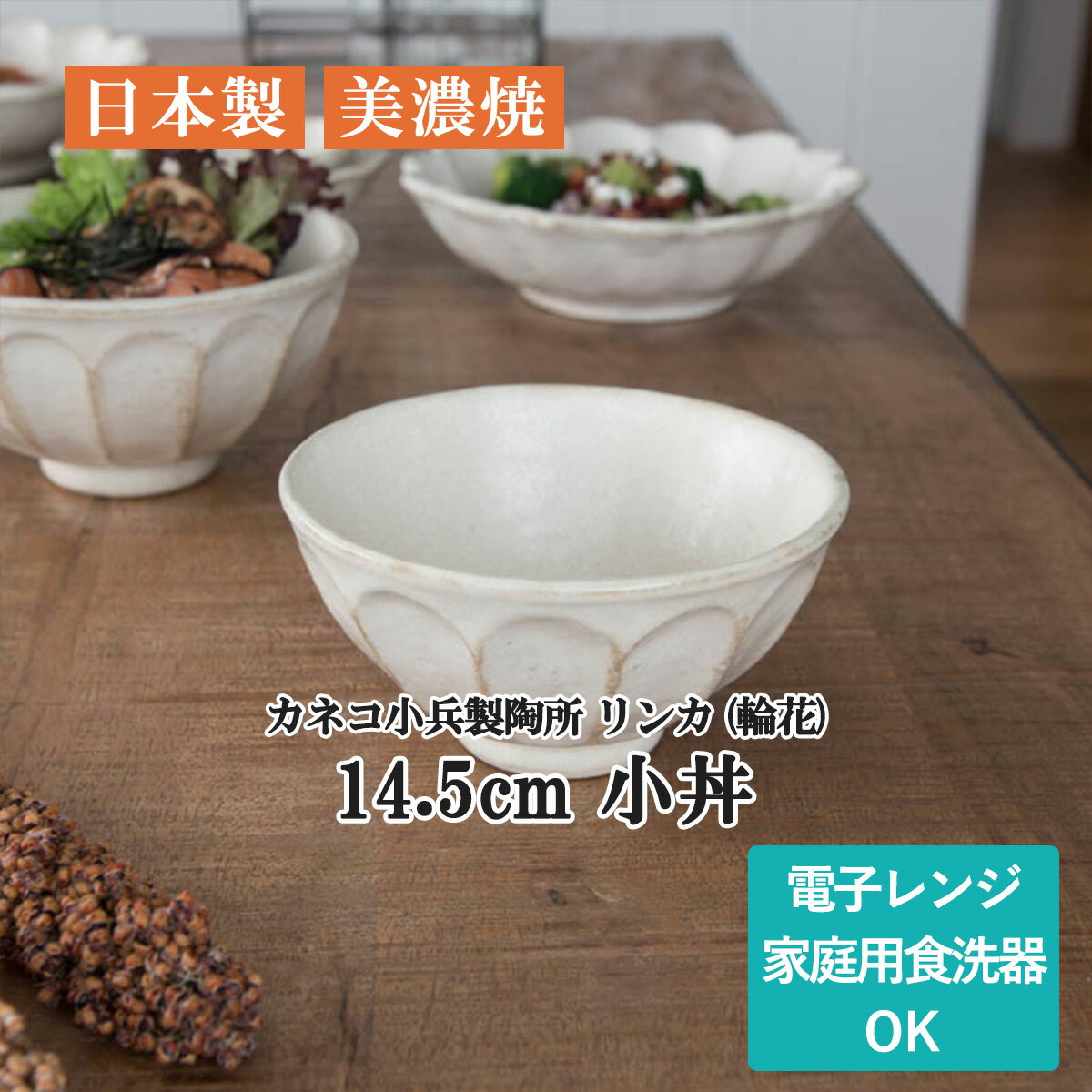 リンカ 輪花 14.5cm小丼 白練 日本製 美濃焼 カネコ小兵製陶所 宅配便