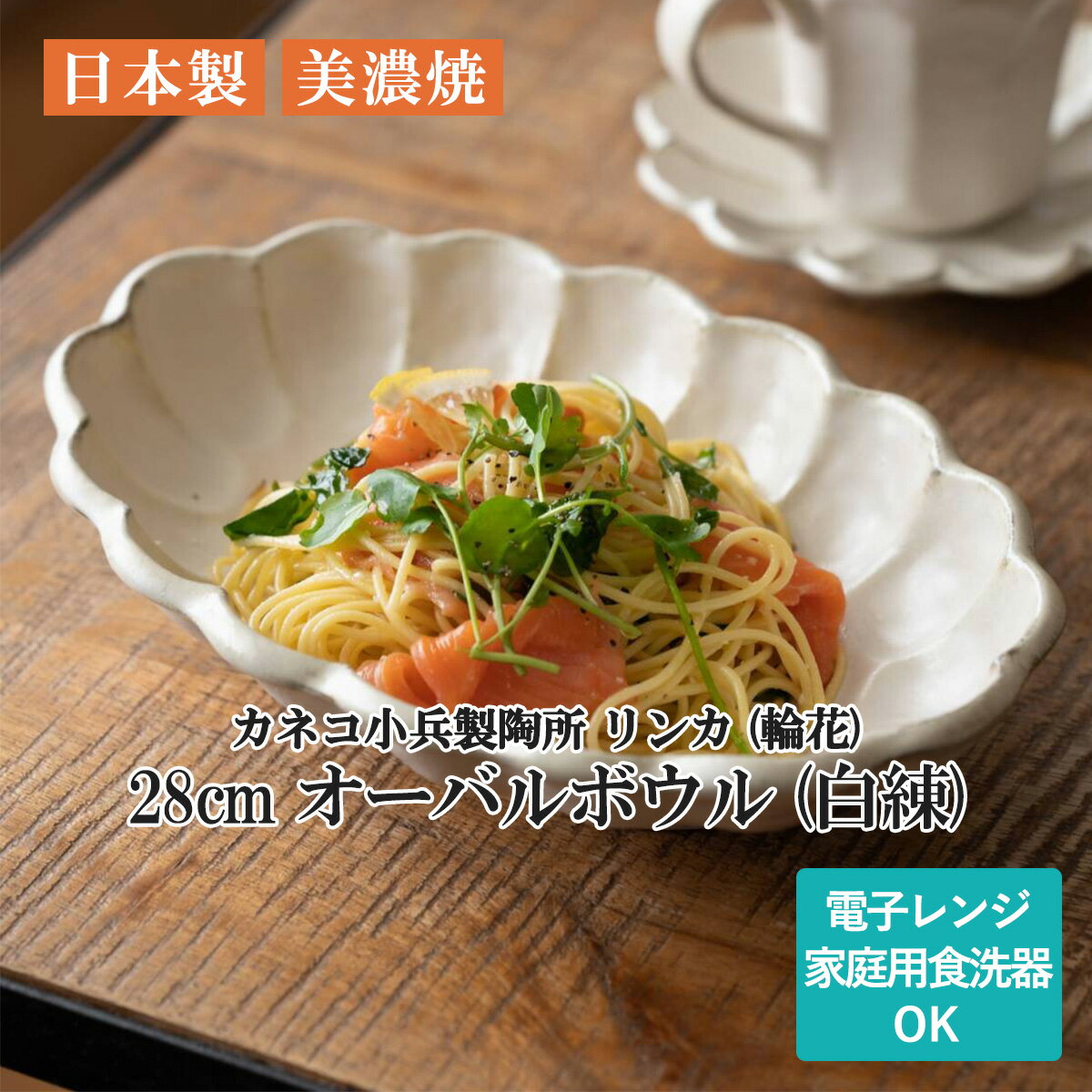 リンカ 輪花 28cm オーバルボウル 白練 カネコ小兵製陶所 美濃焼 日本製 宅配便のサムネイル
