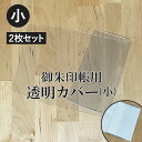 御朱印帳カバー オリジナル 透明 小サイズ 2枚セット メール便