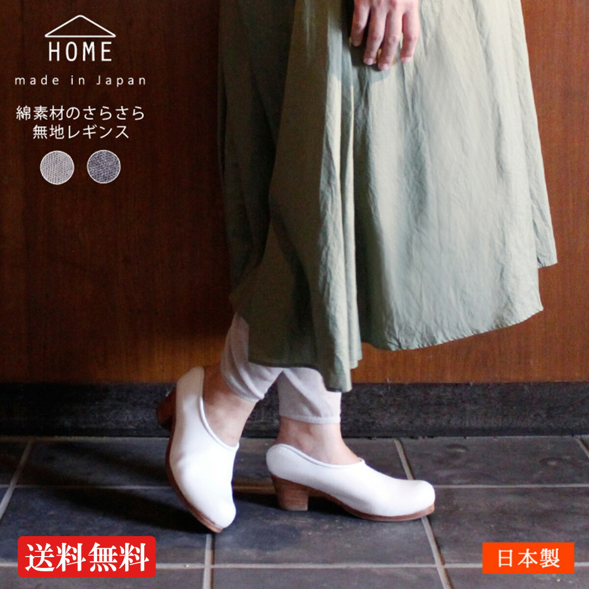 【送料無料】無地レギンス 日本製 10分丈 薄手 リネン コットン 綿麻素材 さらさら レディース ナチュラル かわいい シンプル メール便