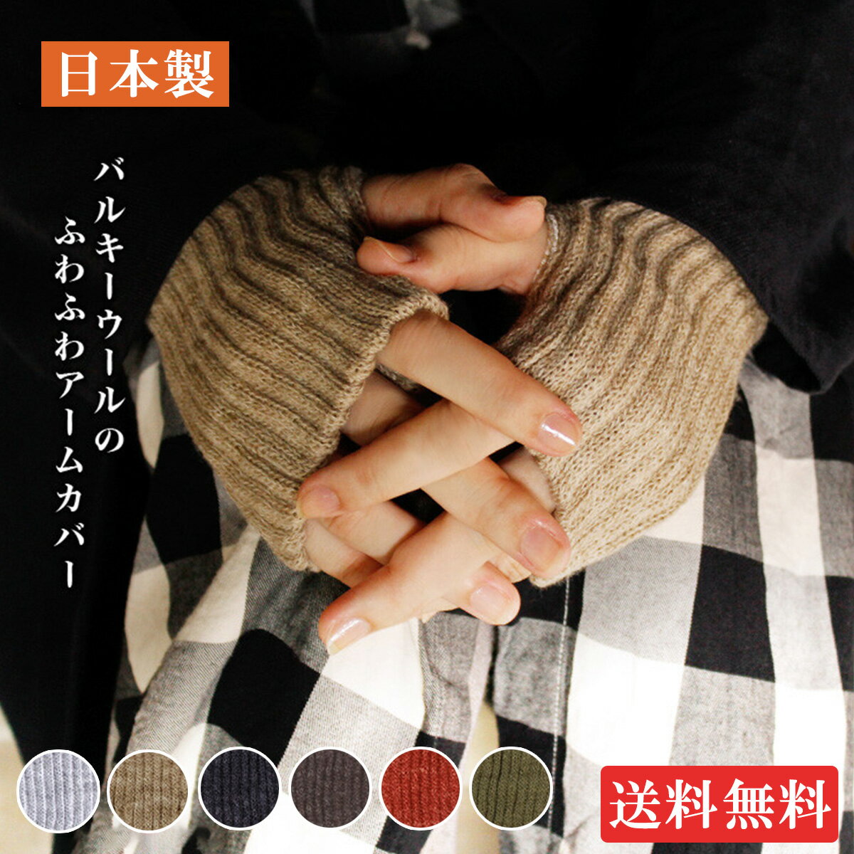 【送料無料】アームカバー 日本製 バルキーウール シルク ウール 指穴あり あたたか ふわふわ 二重編み フリーサイズ 保湿 吸湿 通気性 メール便