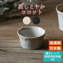 花しとやか ココット (高さ:3.2cm) ペッシュ ノワール 日本製 美濃焼 洋食器 おしゃれ 宅配便