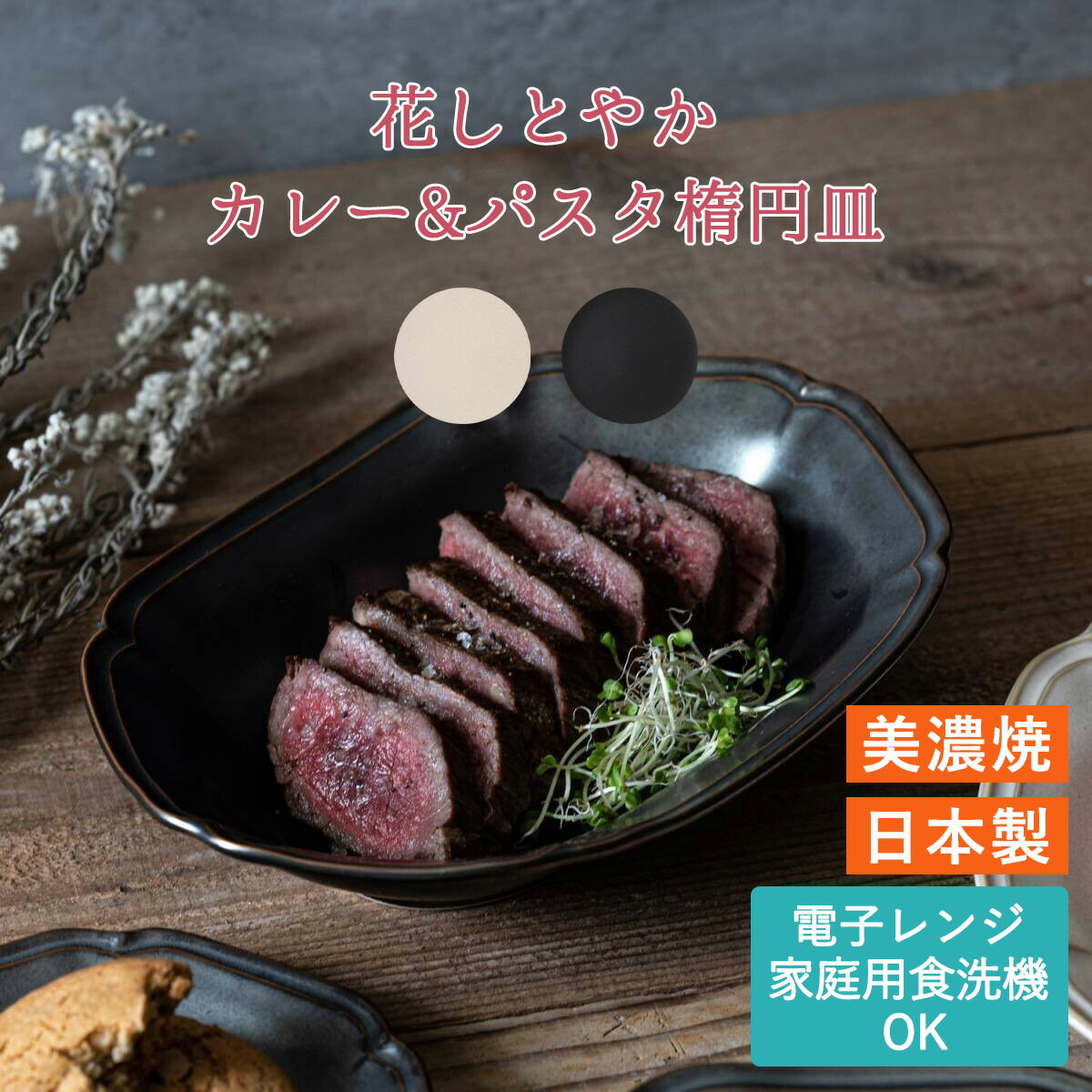 花しとやか カレー&パスタ楕円皿 ペッシュ ノワール 日本製 美濃焼 洋食器 おしゃれ 宅配便