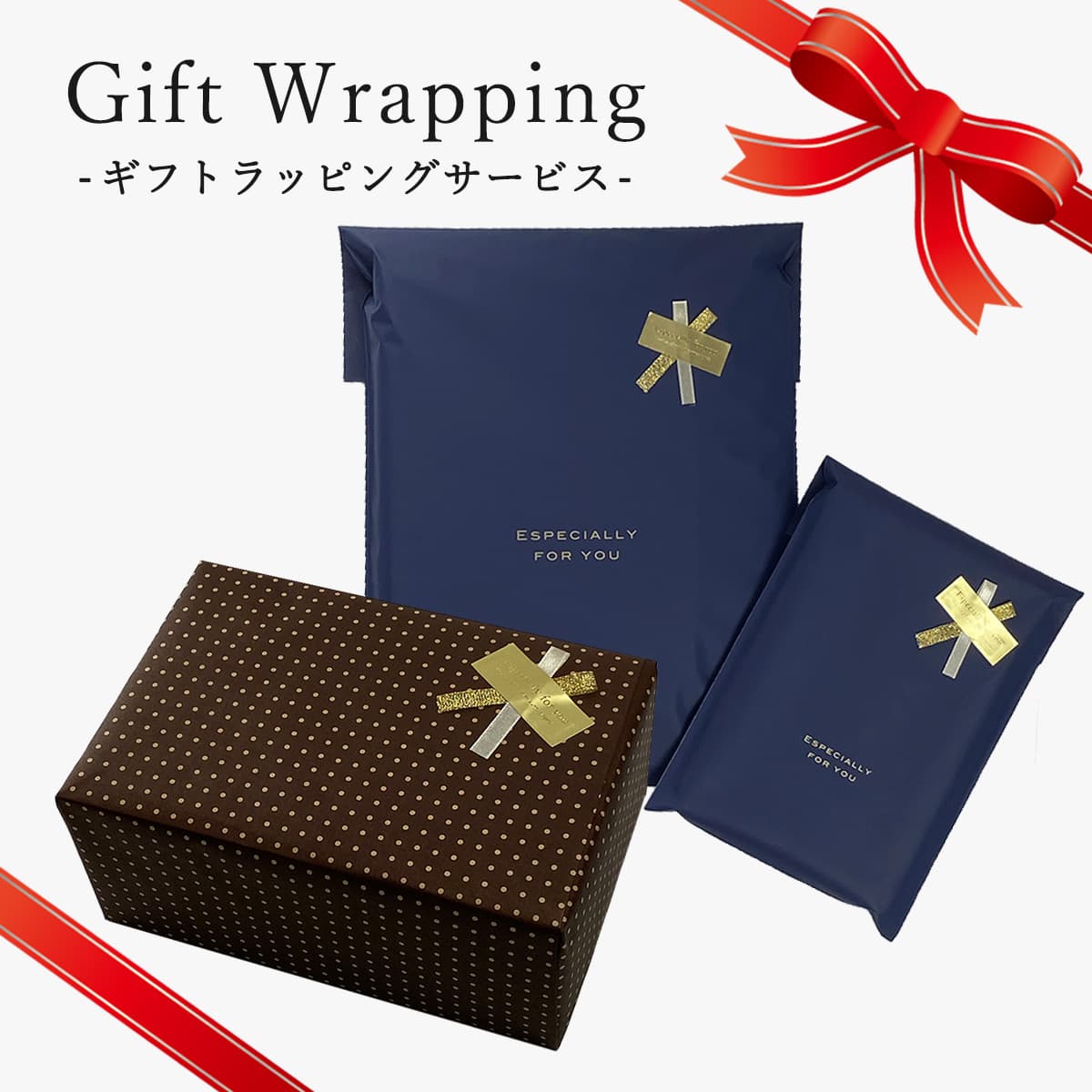 【単品購入不可】ギフトラッピング ラッピングサービス ギフト プレゼント 贈り物 宅配便