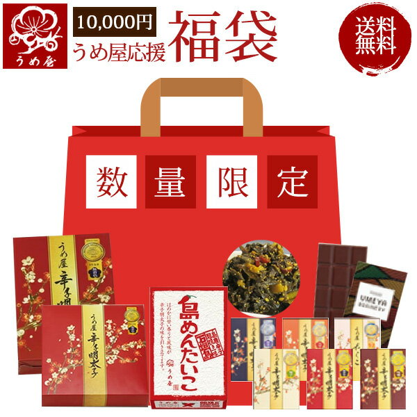 【送料無料】【限定50個】うめ屋の10,000円福袋【明太子 うめ屋 福岡 ギフト お取り寄せグルメ 食品 食べ物 贈り物　内祝　贈答　辛子明太子 たらこ 無着色 めんたいこ 切子】【12月27日～1月27日の間に発送予定】