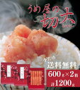 【期間限定 送料無料】辛子明太子 切大 1200g(600g × 2個セット)うめ屋福岡 ギフト お取り寄せグルメ 贈り物 ギフト【あす楽対応】