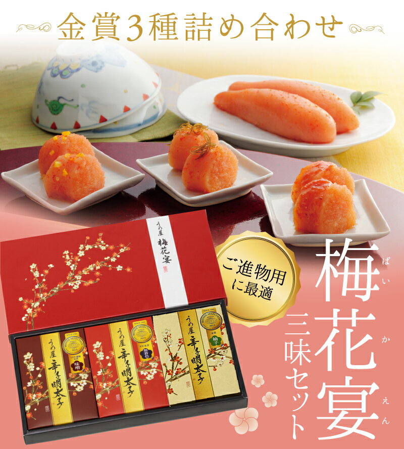 【送料無料】金賞3種辛子明太子詰合せうめ屋の梅花宴（ばいかえん）三味セット【選べる】【父の日ギフト】