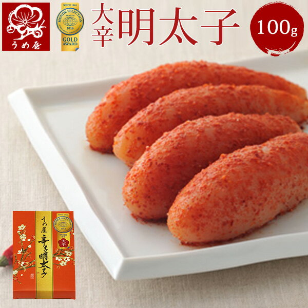 大辛　明太子　100g　 明太子　うめ