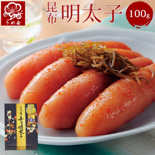 昆布明太子　100g　明太子　うめ屋