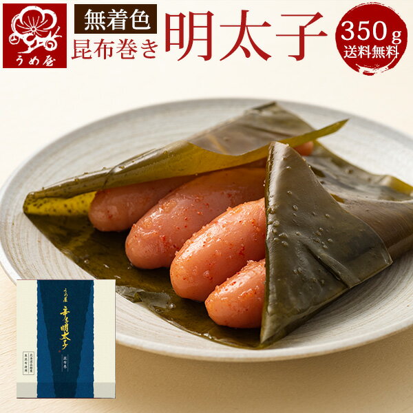 【送料無料】無着色辛子明太子(昆布巻き) 350g　明太子 うめ屋 福岡 お取り寄せグルメ 食品 食べ物 贈り物 内祝　贈答　辛子明太子 たらこ 昆布巻き めんたいこ 変わり明太子【あす楽対応】