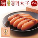 送料無料 お中元うめ屋 明太子 味噌明太子 一本物 450g 【モンドセレクション20年金賞受賞】辛子明太子 福岡直送 博多 めんたいこ ギフト 贈り物 お...