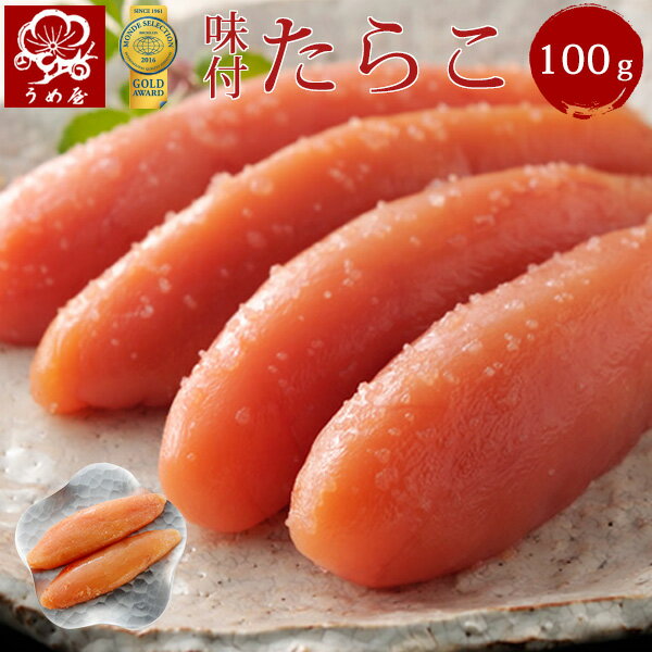 味つけ　たらこ　100g　うめ屋　福岡　ギフト　プレゼント　お取り寄せグルメ　食品　食べ物　贈り物　内祝　贈答　たらこ　ギフト　プレゼント【あす楽対応】