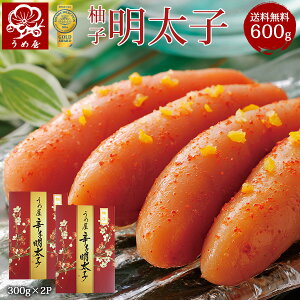 送料無料　柚子明太子　600g（300g×2箱）明太子　うめ屋　福岡　ギフト　プレゼント　お取り寄せグルメ　贈り物　内祝　贈答　辛子明太子　たらこ　柚子 　変わり明太子　食品　食べ物【あす楽対応】