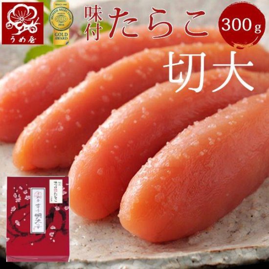 味つけたらこ切大　300g 明太子　うめ屋　福岡　ギフト　プレゼント　お取り寄せグ...