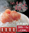 【期間限定 送料無料】辛子明太子 切大 1200g(300g × 4個セット)うめ屋 福岡 ギフト お取り寄せグルメ 贈り物 ギフト プレゼント【あす楽対応】