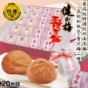 送料無料 特選 紀州 南高梅 20包 詰め合わせ 健か梅 塩分約12%・壽ぎ梅 塩分約5% 特大 はちみつ梅 2種 高級和紙包 お中元 お歳暮 健康 グルメ プ...