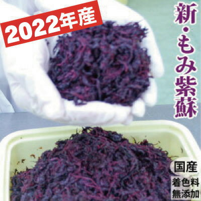 順次発送中 2022年産 新もみ紫蘇 しそ 梅干し作りに！もみしそ国産 着色料無添加700g詰・簡易包装送料無料 メール便 【青梅と同梱は不可】