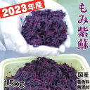 順次発送中 2023年産 もみ紫蘇 しそ 1.5kg 詰 梅干し作りに！もみしそ 国産 着色料無添加 ...