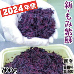 予約受付 7月中旬発送予定 2024年産 新もみ紫蘇 しそ 700g詰 梅干し作りに！700g詰 国産 着色料無添加 簡易包装 送料無料 メール便 【青梅と同梱不可】