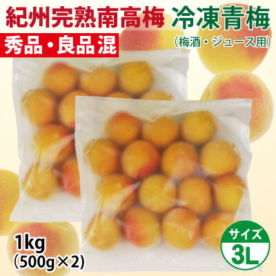 【送料無料】2024年産 紀州みなべ産 キズ含 冷凍青梅 「秀品・良品 混」 紀州南高梅 3Lサイズ 洗浄済 ヘタ処理済 【冷凍生梅】 梅酒用・半熟青梅 500g×2個 和歌山 みなべ 南高 青梅 生梅 産地直送のサムネイル