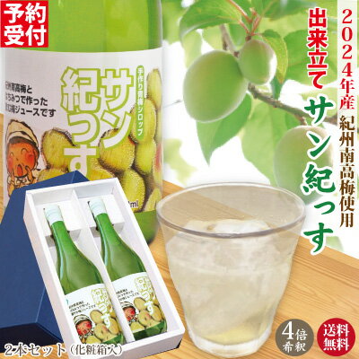 予約受付中 7～8月発送予定 送料無料 梅シロップ サン紀っす 希釈用 720ml×2本 化粧箱 手作り 梅ジュース 梅 うめ 完熟梅 紀州南高梅 梅ドリンク プレミア和歌山 健康 ギフト