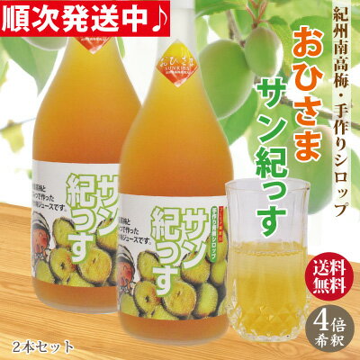 乐天商城 - 送料無料 おひさまサン紀っす 希釈用 720ml × 2本 2025産青梅使用 手作り 簡易包装 コップ約20杯分 紀州南高梅 裏ごし果肉入り 梅シロップ 梅本来の味を活かした 甘酸っぱい 梅 ジュース 和歌山 みなべ 自家梅園産