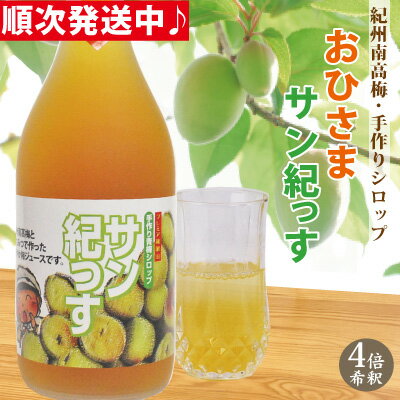 楽天紀州・うめぼし元気村おひさまサン紀っす 希釈用 720ml 裏ごし果肉 を加えた 梅シロップ 2023産青梅使用 紀州 完熟 南高梅 手作り 簡易包装 コップ約20杯分 梅本来の味を活かした 甘酸っぱい 梅 ジュース 和歌山 みなべ 自家梅園産