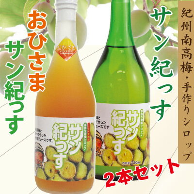順次発送中! 送料無料 2024産青梅使用 出来立て 青梅シロップ サン紀っす 1本おひさま サン紀っす 1本希釈用 各720ml 2種 計2本 セット 手作り 梅ジュース 簡易包装 うめ 梅 完熟梅 紀州南高梅 梅ドリンク プレミア和歌山 健康 ギフトのサムネイル