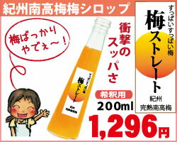 □自家梅園産 紀州完熟南高梅梅のジュース「梅ストレート」希釈用 200ml 賞味期限6ヶ月