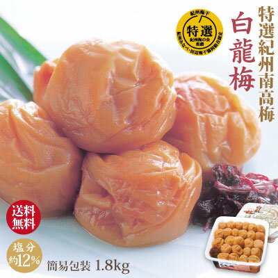 送料無料 特選 紀州南高梅 みなべ産 梅干白龍梅 1.8kg 簡易包装塩分約12% 自家農園産 大粒 南高梅和歌山 みなべ 梅干し 送料無料 特選 紀州南高梅 みなべ産 梅干白龍梅 1.8kg 簡易包装塩分約12% 自家農園産 大粒 南高梅和歌山 みなべ 梅干し