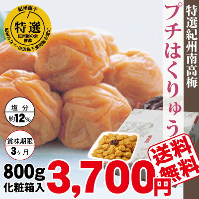 送料無料 特選 紀州南高梅 みなべ産 梅干プチはくりゅう 800g 化粧箱塩分約12％ 自家梅園産 中粒 南高梅和歌山 みなべ 梅干し 包装