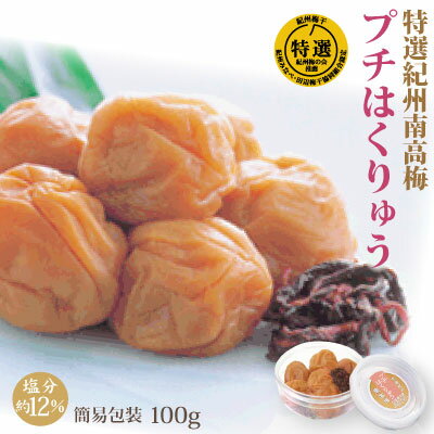 特選 紀州南高梅 みなべ産 梅干 プチはくりゅう 100g 簡易包装 塩分約12% 自家梅園産 中粒 南高梅 和歌山 みなべ 梅干し 特選 紀州南高梅 みなべ産 梅干 プチはくりゅう 100g 簡易包装 塩分約12% 自家梅園産 中粒 南高梅 和歌山 みなべ 梅干し