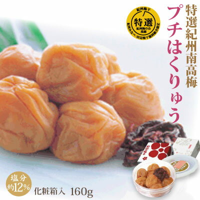 特選 紀州南高梅 みなべ産 梅干 プチはくりゅう 160g 化粧箱 塩分約12% 自家梅園産 中粒 南高梅 和歌山 みなべ 梅干し 包装