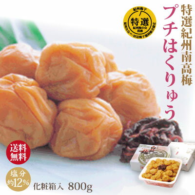 送料無料 特選 紀州南高梅 みなべ産 梅干 プチはくりゅう 800g 化粧箱 塩分約12% 自家梅園産 中粒 南高梅 和歌山 みなべ 梅干し 包装 送料無料 特選 紀州南高梅 みなべ産 梅干 プチはくりゅう 800g 化粧箱 塩分約12% 自家梅園産 中粒 南高梅 和歌山 みなべ 梅干し 包装