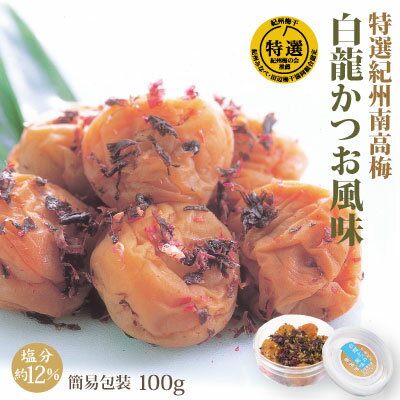 特選 紀州南高梅 みなべ産 梅干 白龍かつお風味 100g 簡易包装 塩分約12% 自家農園産 中粒 南高梅 和歌山 みなべ 梅干し