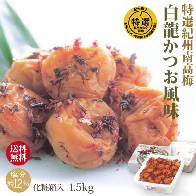 送料無料 特選 紀州南高梅 みなべ産 梅干 白龍かつお風味 1.5kg 化粧箱 塩分約12% 自家農園産 中粒 南高梅 和歌山 みなべ 梅干し