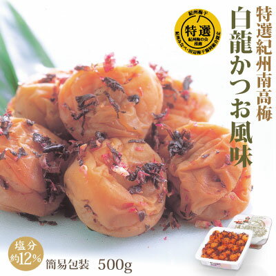 特選 紀州南高梅 みなべ産 梅干 白龍かつお風味 500g 簡易包装 塩分約12% 自家農園産 中粒 南高梅 和歌山 みなべ 梅干し
