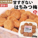 送料無料 訳あり 紀州南高梅 甘すぎない はちみつ梅 250g 塩分約12% 中甘口 (訳あり 白龍梅) 和歌山 みなべ 梅干 自家梅園産 ゆうパケット便 代引・日時指定不可