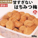 送料無料 訳あり 紀州 南高梅 甘すぎない はちみつ梅 800g 家庭用はちみつ梅 塩分約12% 簡易包装 (訳あり 白龍梅) 紀州 みなべ 梅干し 梅干 うめぼし