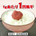 1gあたり1円梅おやつタイプ梅1000g【500g×2個】塩分約6-7％訳あり 紀州南高梅